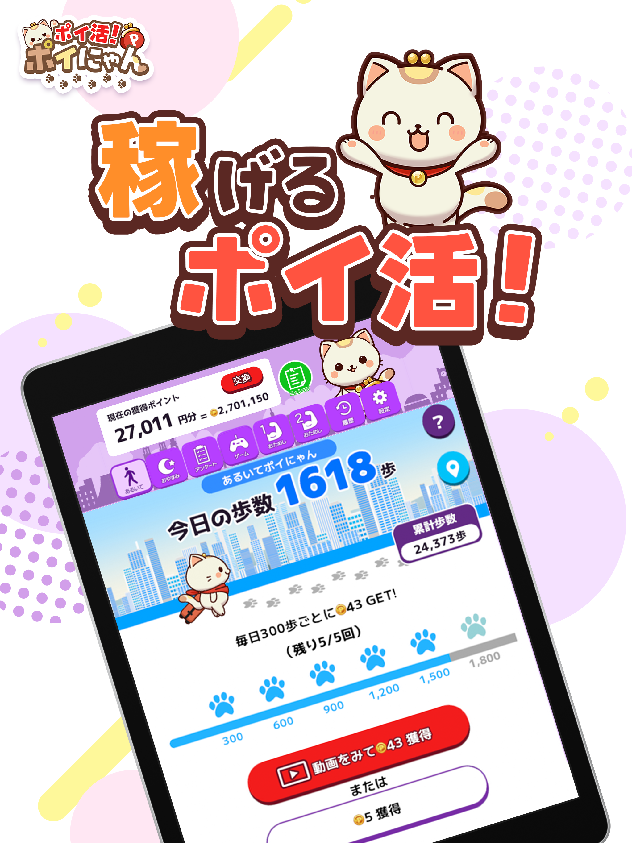 ポイ活！ポイにゃん-歩くだけやゲームでお小遣いを稼げる！