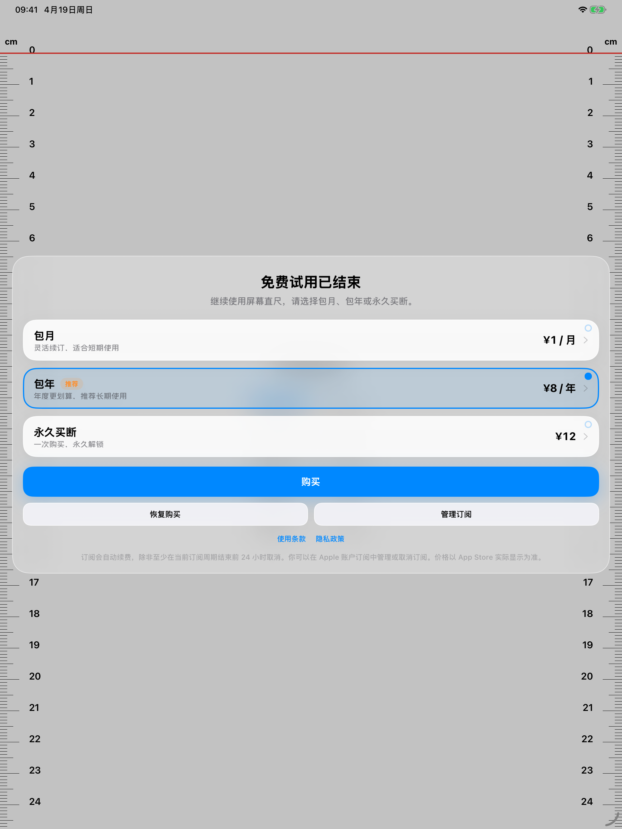 屏幕直尺