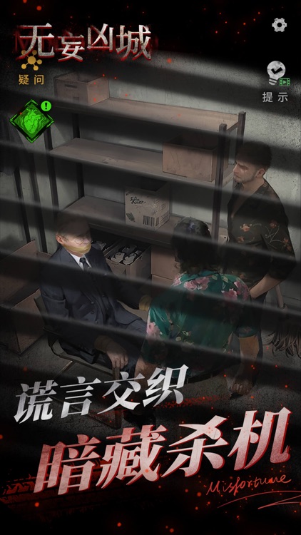 无妄凶城 - 悬疑罪案剧情解谜游戏