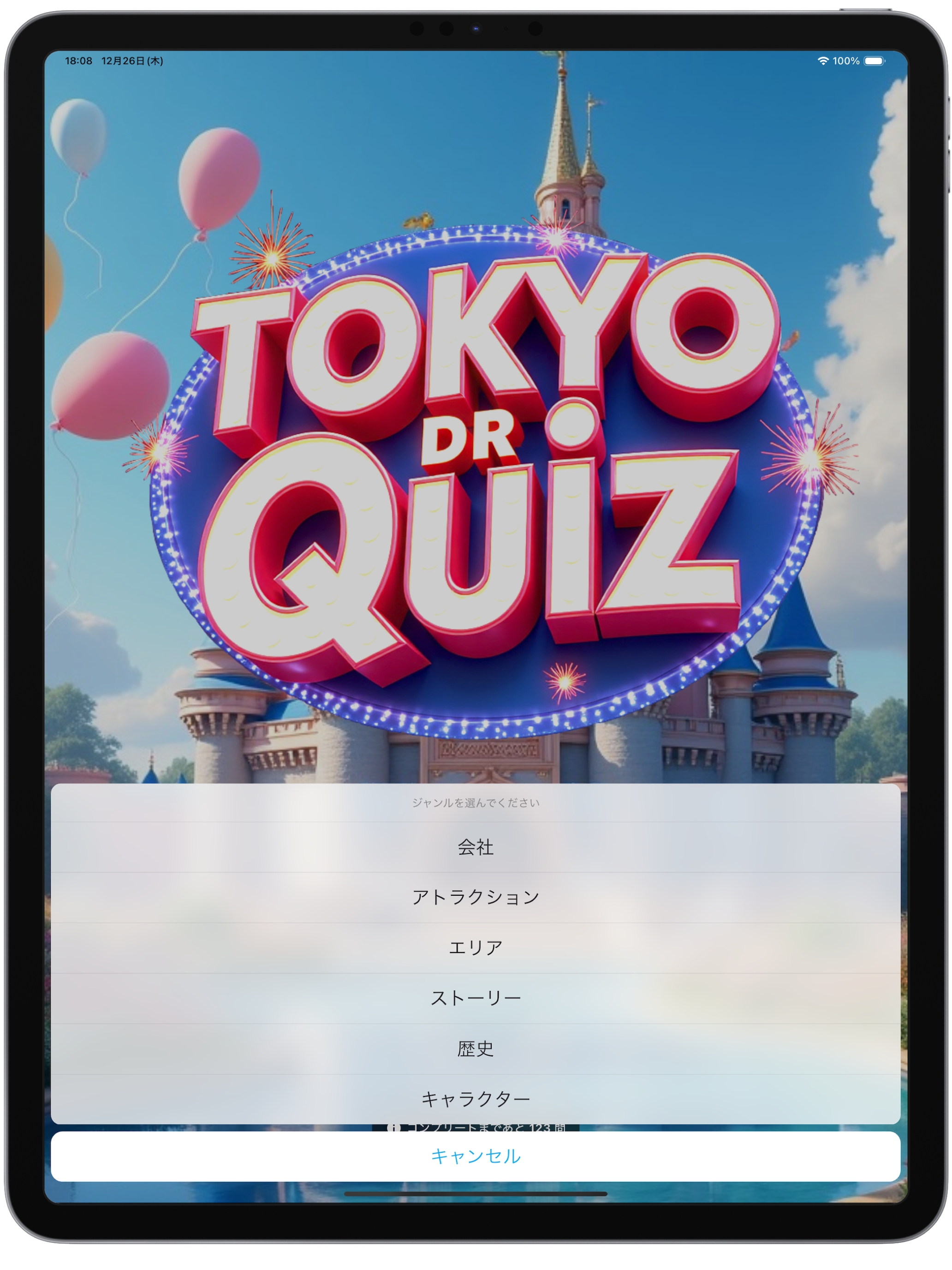 東京DRクイズ