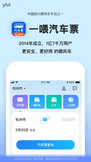 汽车票-全国长途汽车票网上订票 screenshot 1