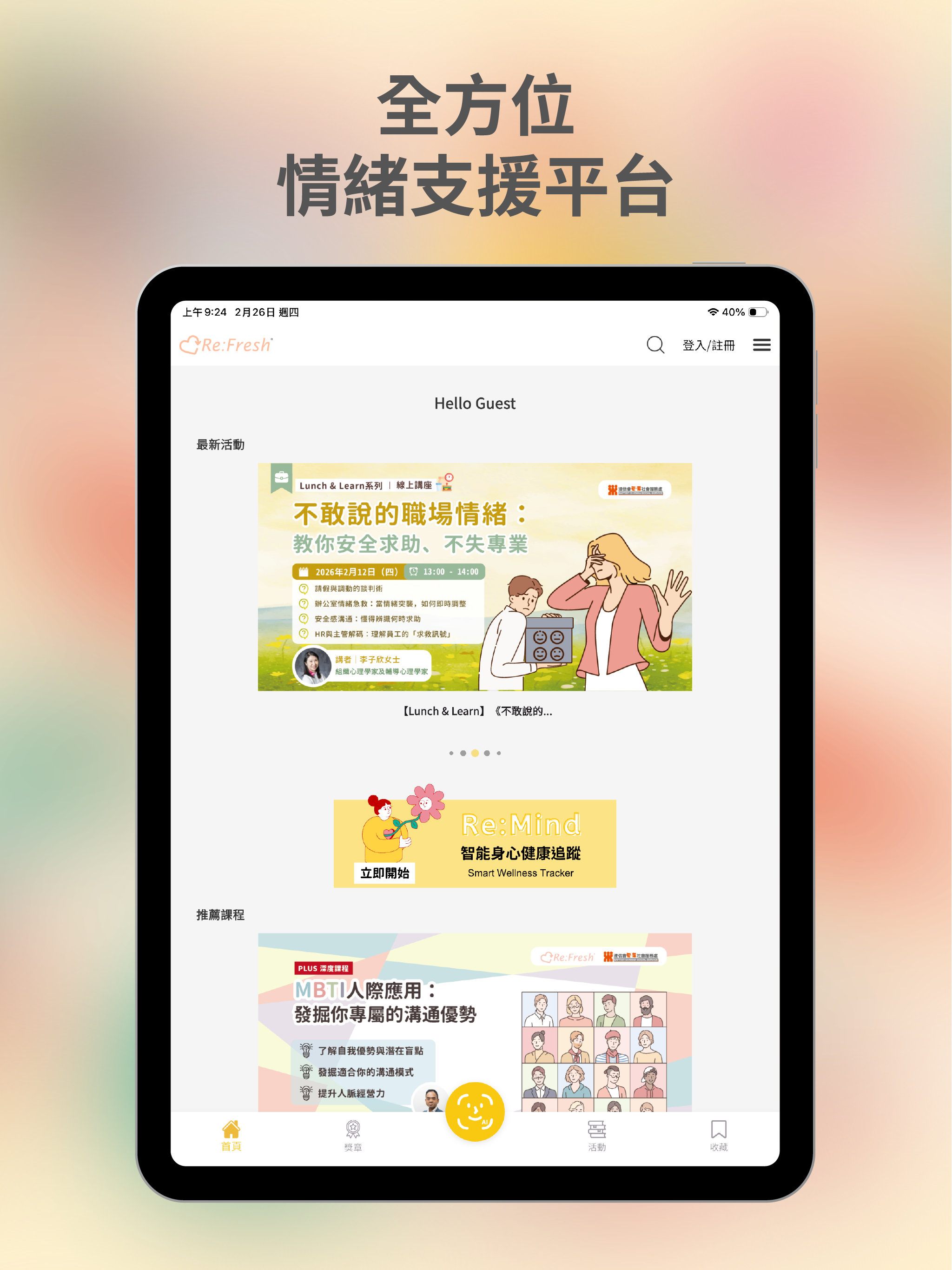 Re:Fresh線上精神健康自助平台