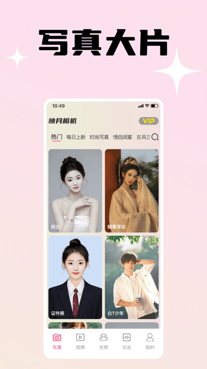 映月相机-一键换装，轻松展现不同风格的自己