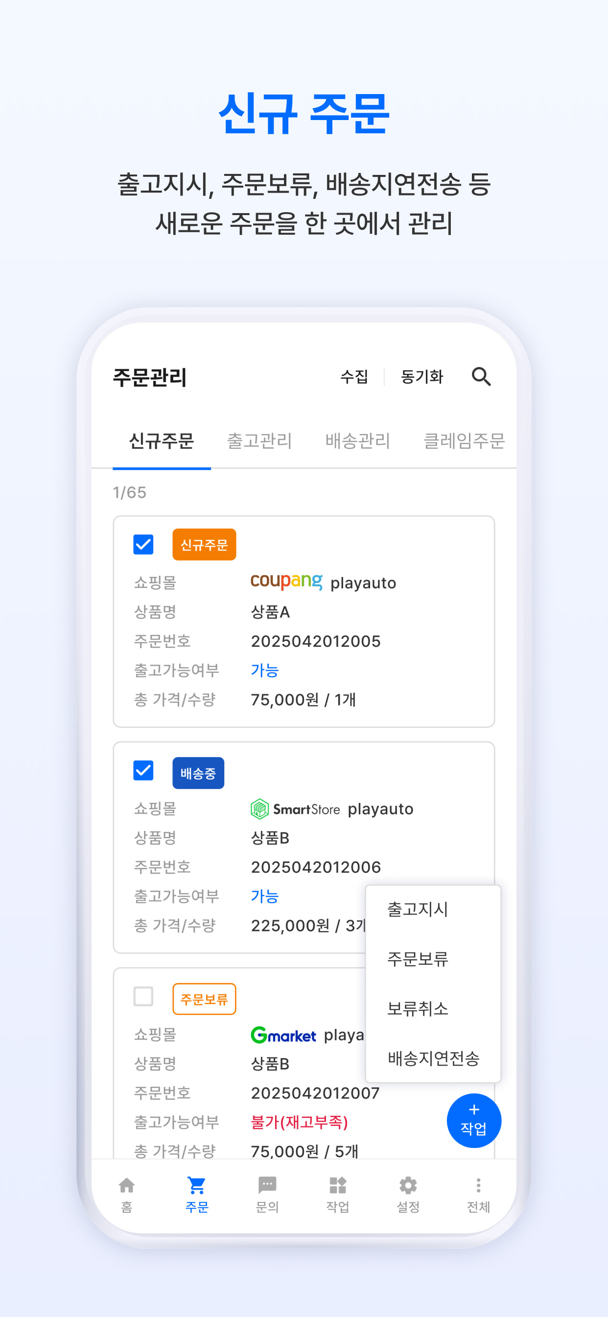 플레이오토 2.0 - 쉽고 빠른 온라인 판매 관리 screenshot 4