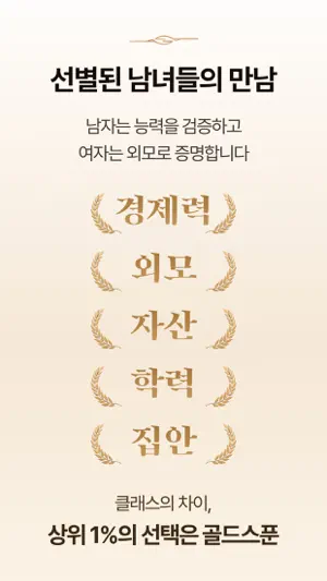 골드스푼 : 검증기반 하이엔드 데이팅앱 screenshot 3