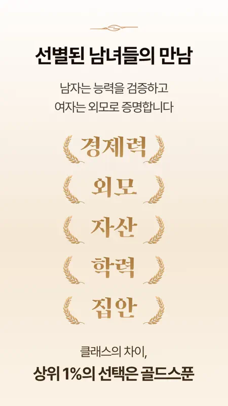 골드스푼 : 검증기반 하이엔드 데이팅앱 screenshot 3 of 10