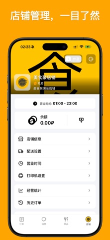 美食商家 - 店铺和订单管理端 screenshot