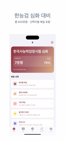 한국사능력검정시험 심화 | 2026년 대비 문제 のスクリーンショット