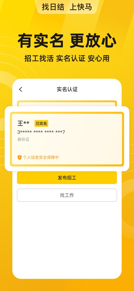 快马日结-招工找活临时工找工作日结兼职招聘平台 - 이 앱은 실명 인증을 통해 고용주와 근로자 간의 신뢰를 구축합니다. '구인 게시' 및 '일자리 찾기' 버튼을 통해 인증 후 즉시 활동을 시작할 수 있습니다.