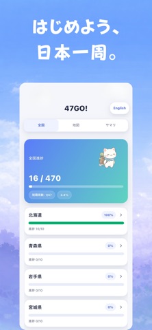 47go!都道府県コンプリート screenshot