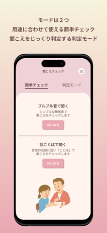 聞こえチェック のスクリーンショット