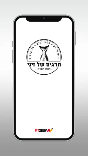 הדגים של זיני screenshot 1