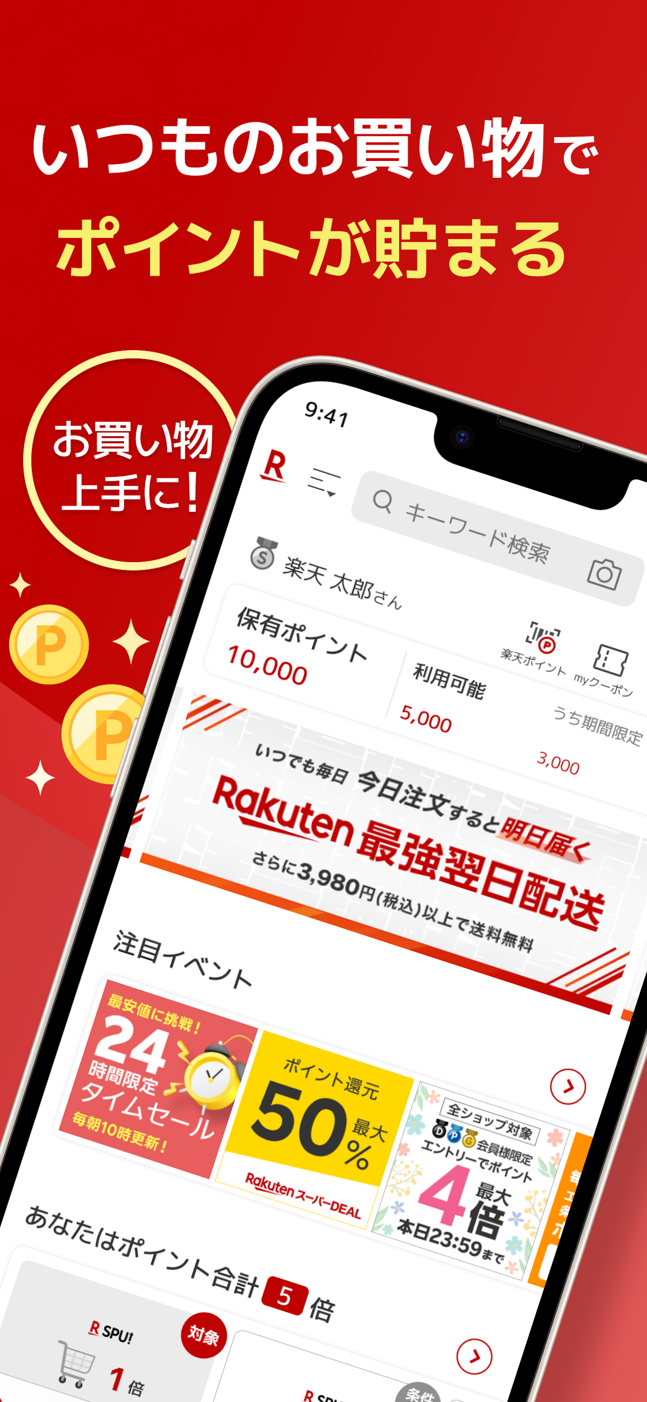 楽天市場 - お買い物で楽天ポイントが貯まる便利な通販アプリ