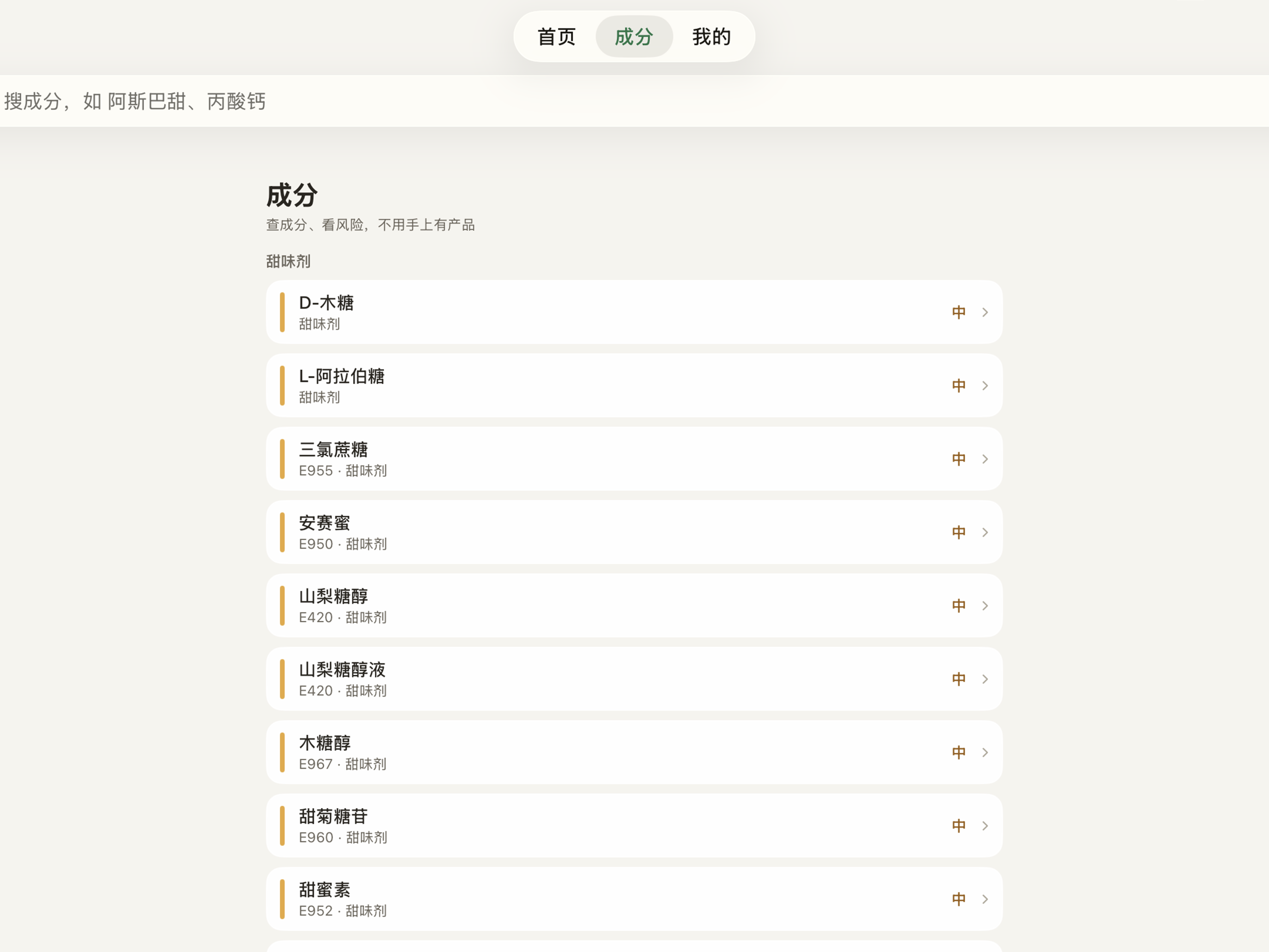 配料表解密 - 拍照识别食品添加剂 screenshot 4