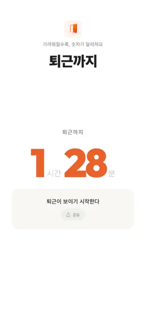 퇴근까지 screenshot 1
