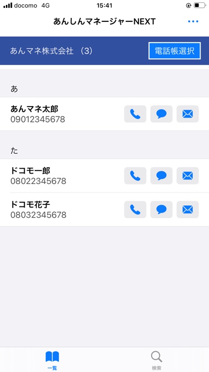 ANM-あんしんマネージャーNEXT共有電話帳アプリ