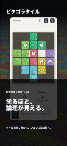 ピタゴラタイル のスクリーンショット