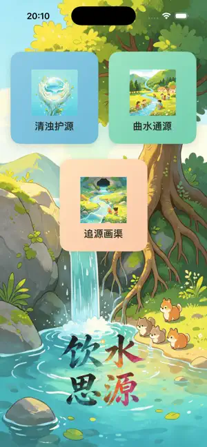 饮水思源-源流共济 screenshot 1