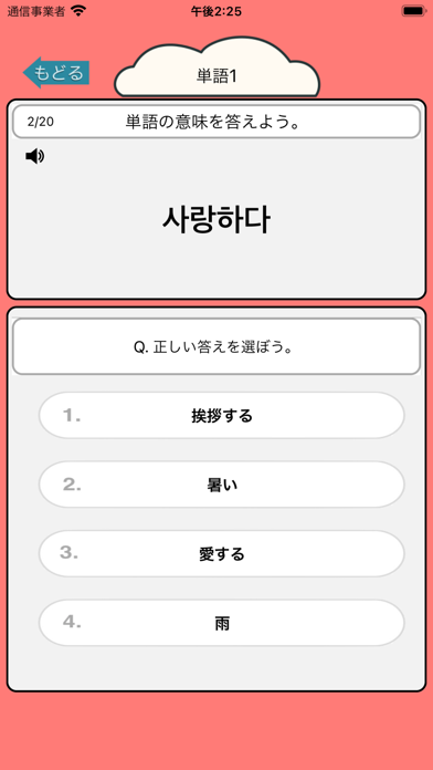 音声で韓国語勉強 - ハングル単語650 Screenshot