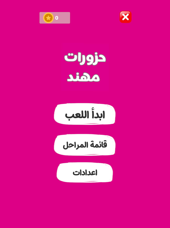 حزورات مهند - ألغاز وإيموجي