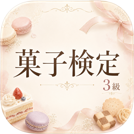 菓子検定3級 試験対策｜問題集