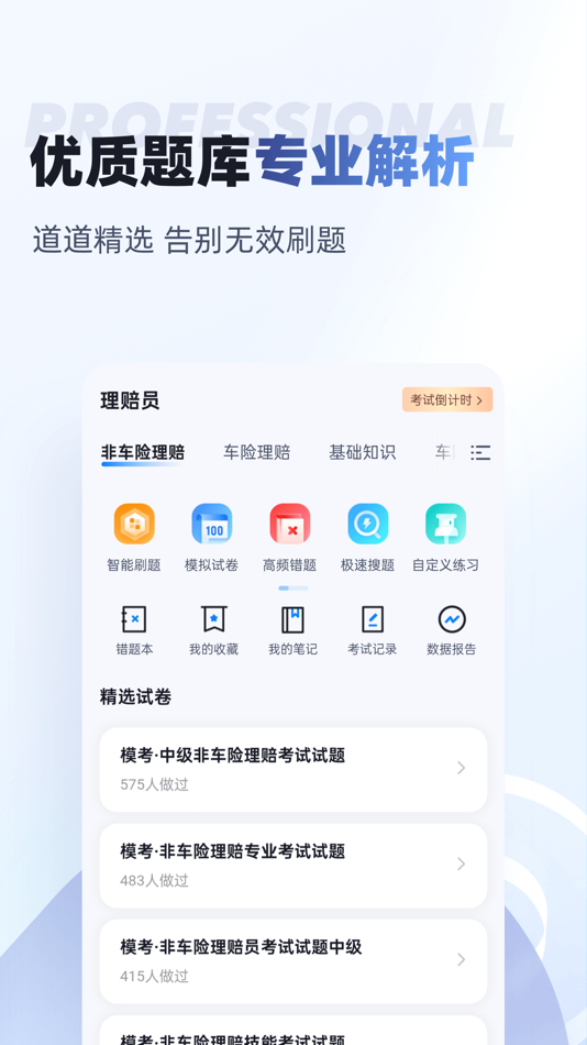 #2. 理赔员考试聚题库 (iOS) Podle: 乐 李