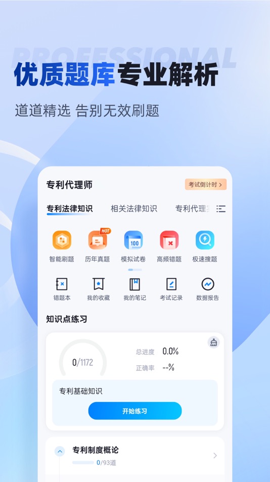 #1. 专利代理师考试聚题库-历年真题|最新题库 (iOS) Tekijänä: 乐 李