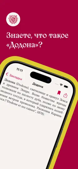 Скриншот Малый Брокгауз и Ефрон на iPhone 1