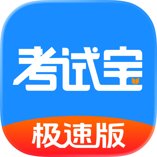考试宝极速版