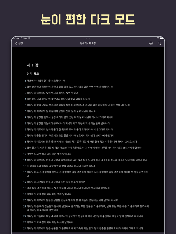 성경 - 개역개정 iPad screenshot 7