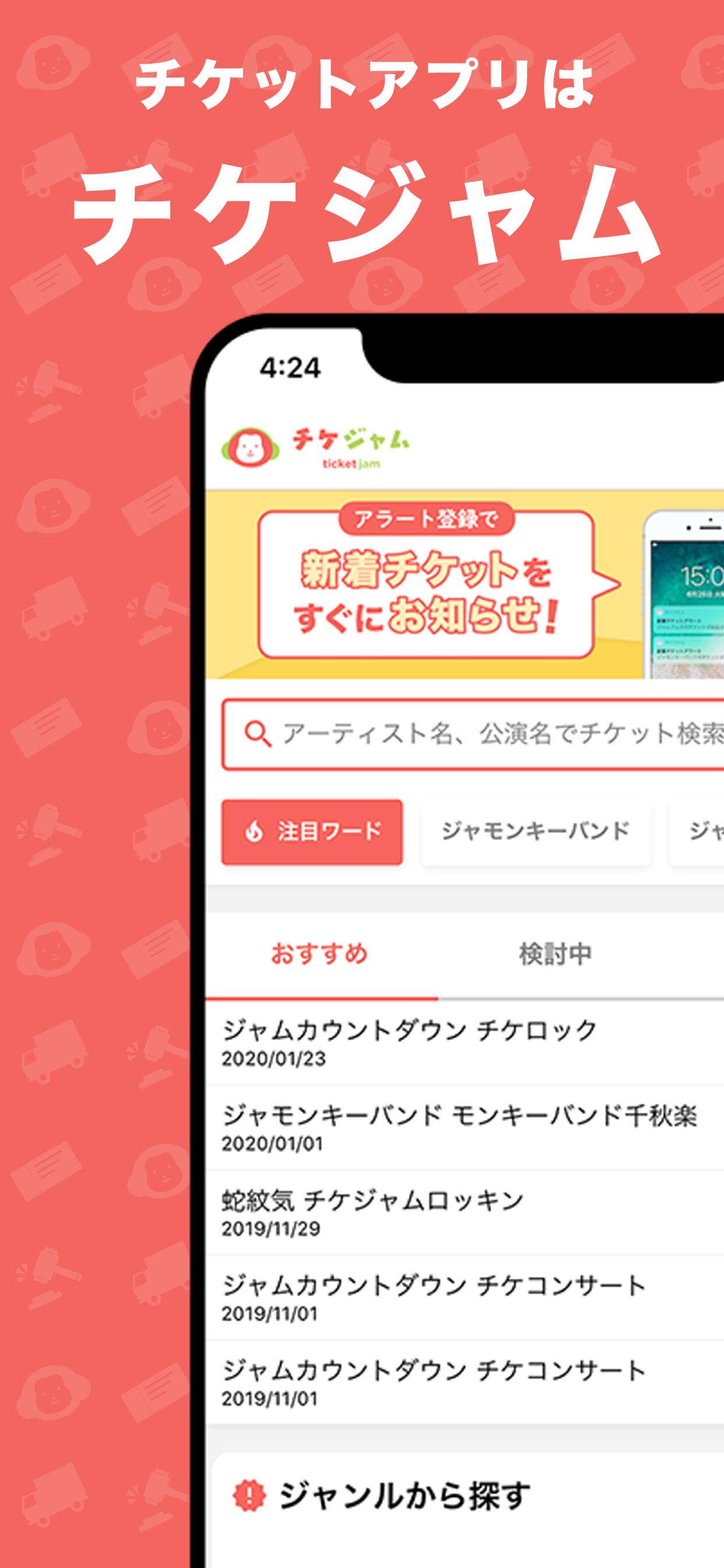 チケジャム - 安心安全チケットリセール・チケットアプリ