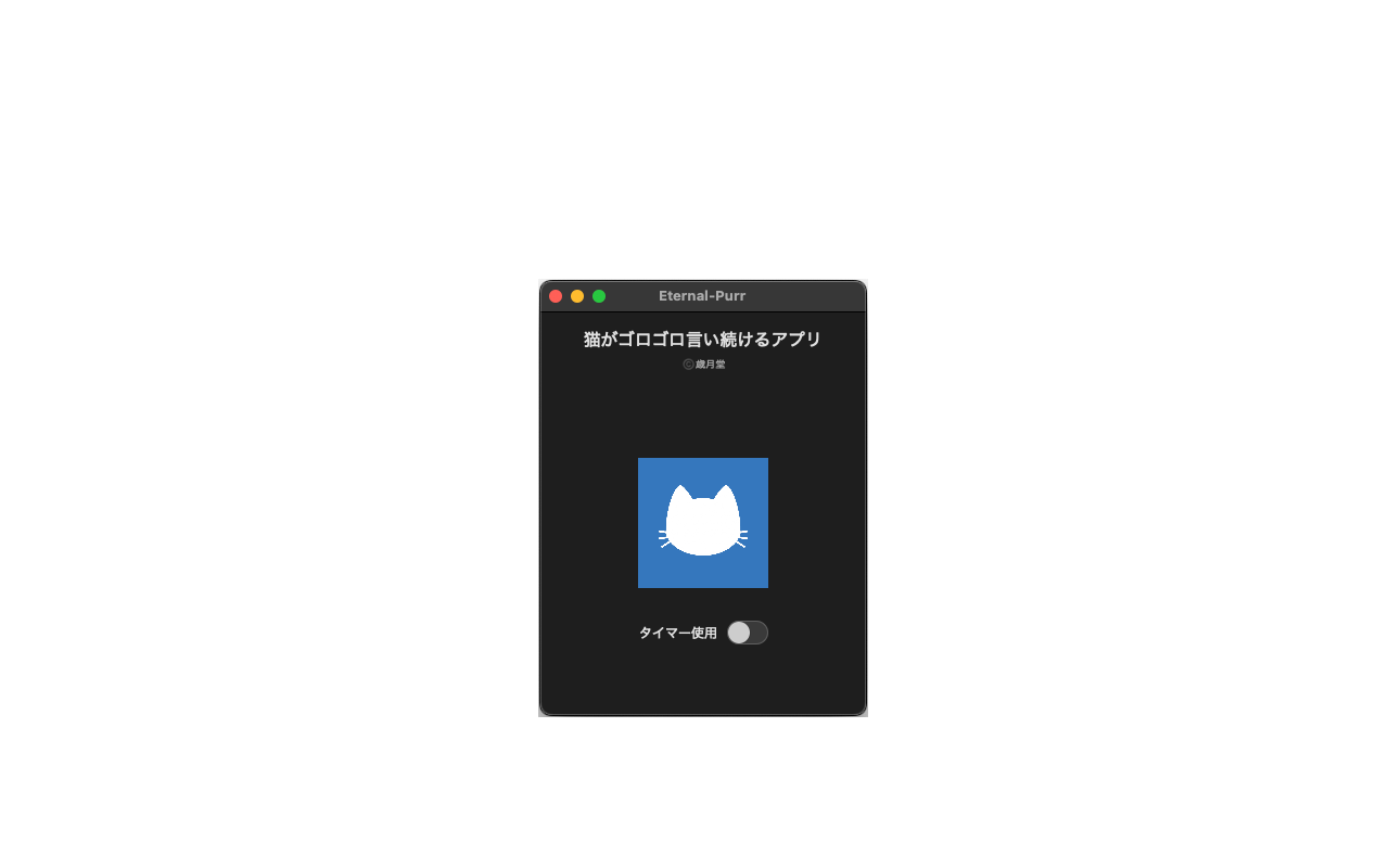 猫がゴロゴロ言い続けるアプリ screenshot 3