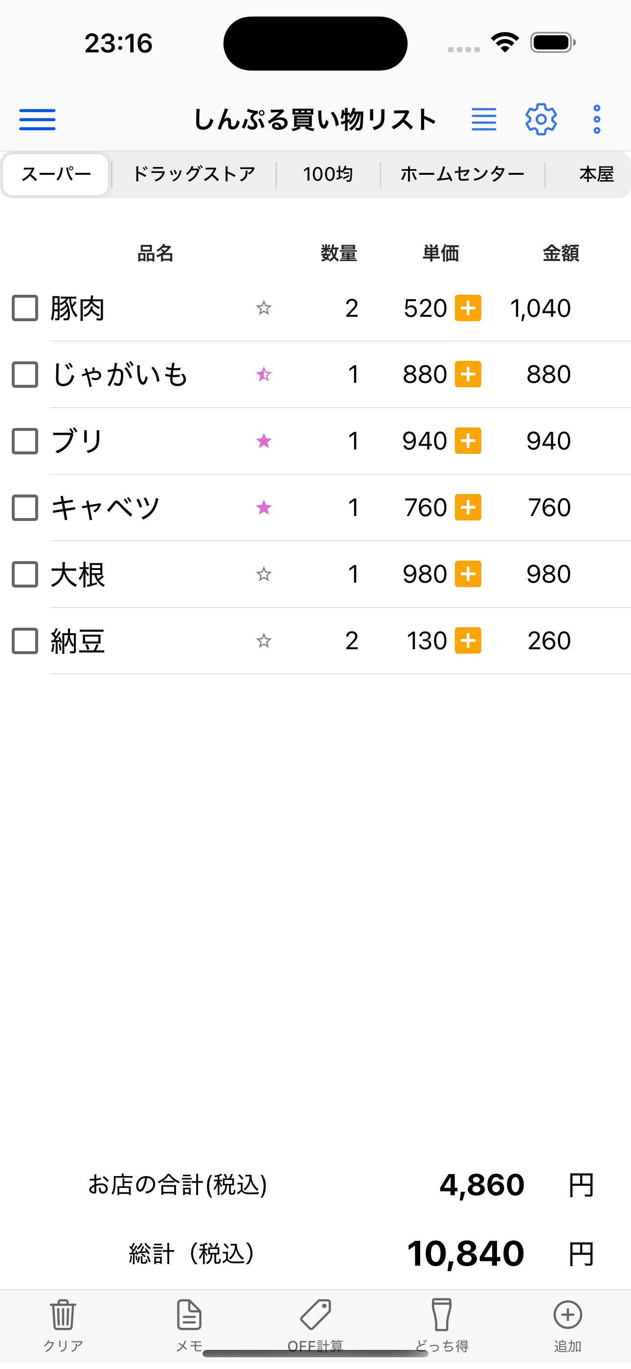しんぷる買い物リスト