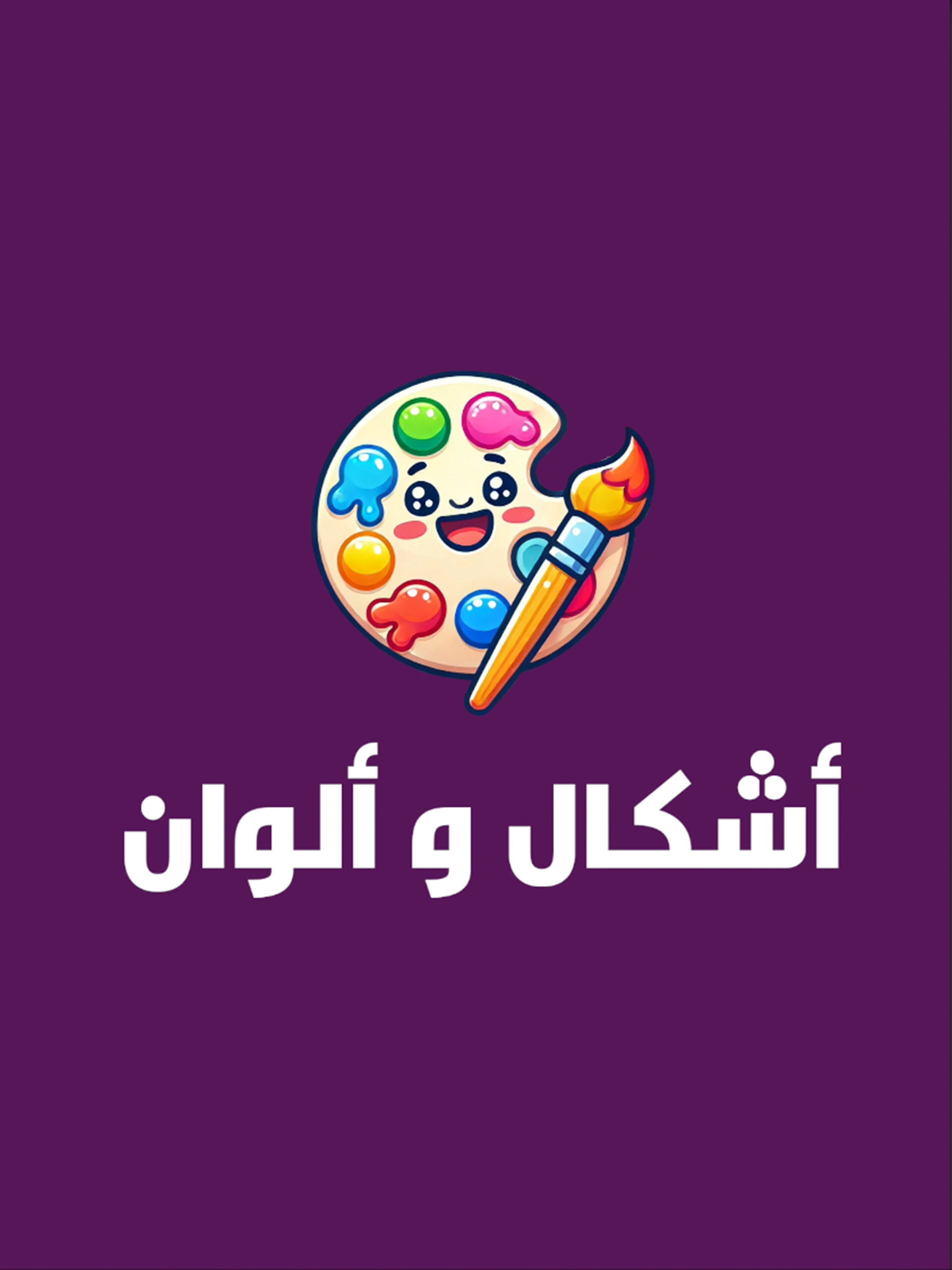 أشكال والوان