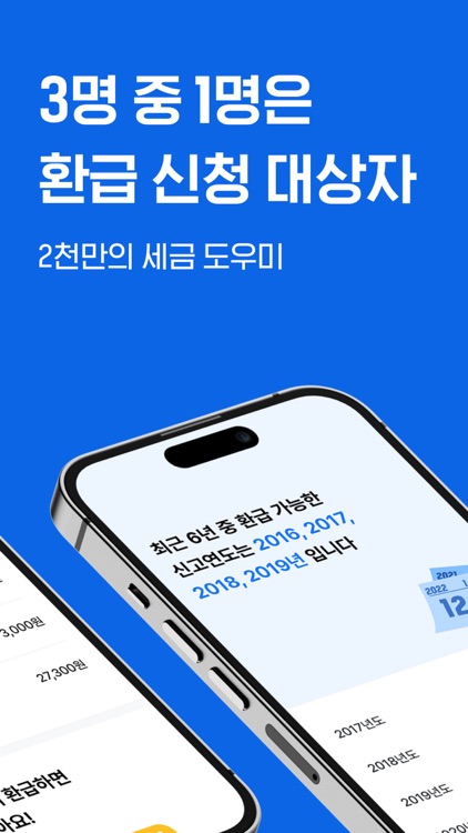 삼쩜삼 - 세금 신고/환급 도우미