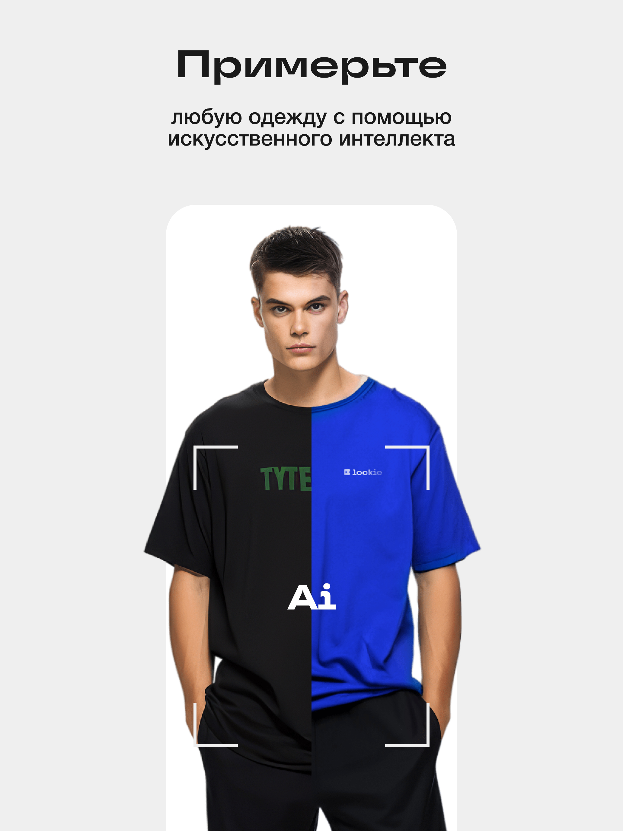 Lookie – AI-стилист screenshot 10