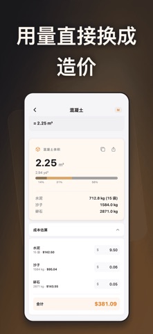 建工计算器 - 混凝土钢筋工程量与装修材料估算 screenshot