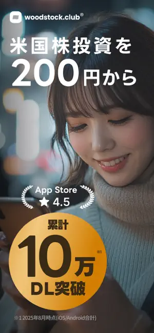 株式投資を200円から | Woodstockのスクリーンショット