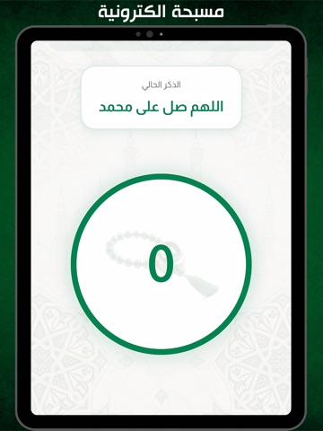 نسك الحج والعمرة iPad screenshot 5