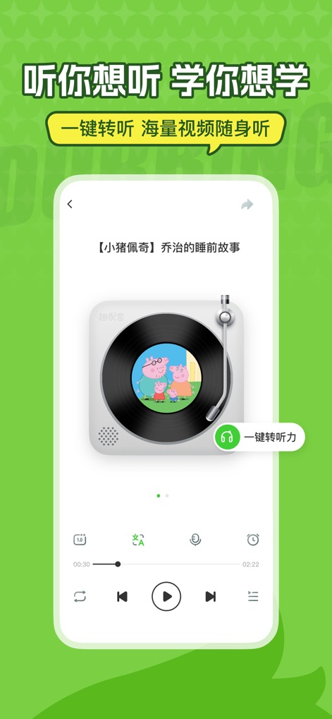 英语趣配音-热门英文动漫电影配音 - Die App ermöglicht es Nutzern, aus Videos Audioinhalte zu extrahieren und überall zu hören, dargestellt durch das Retro-Schallplattenspieler-Design mit Peppa Pig und dem prominenten "一键转听力" (Ein-Klick-Hören)-Button.