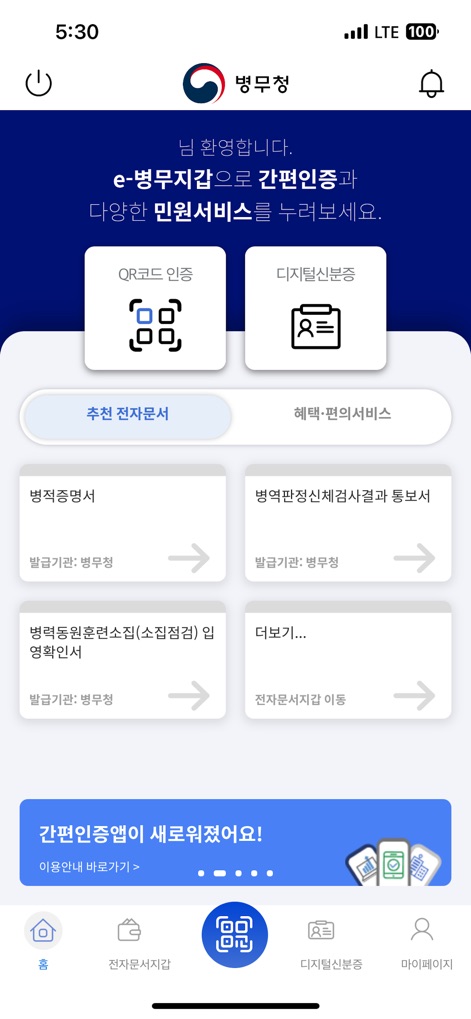e-병무지갑 - The app's main screen offers quick access to essential features like QR code authentication and digital ID services, alongside a clearly organized list of recommended electronic documents.