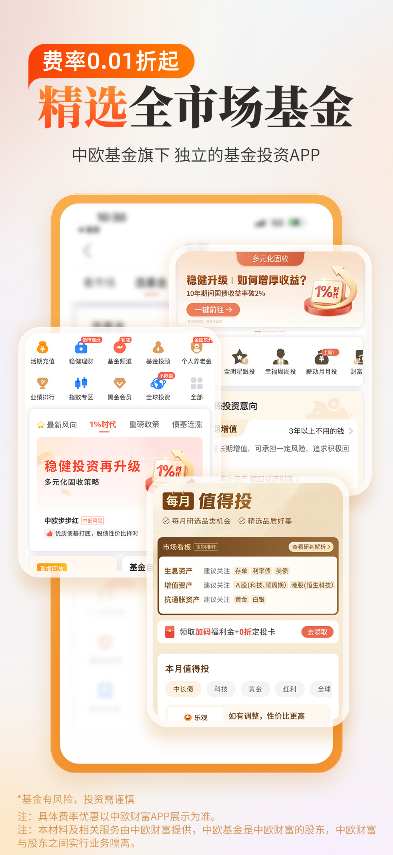 中欧财富-全市场选基,购基0.1折起