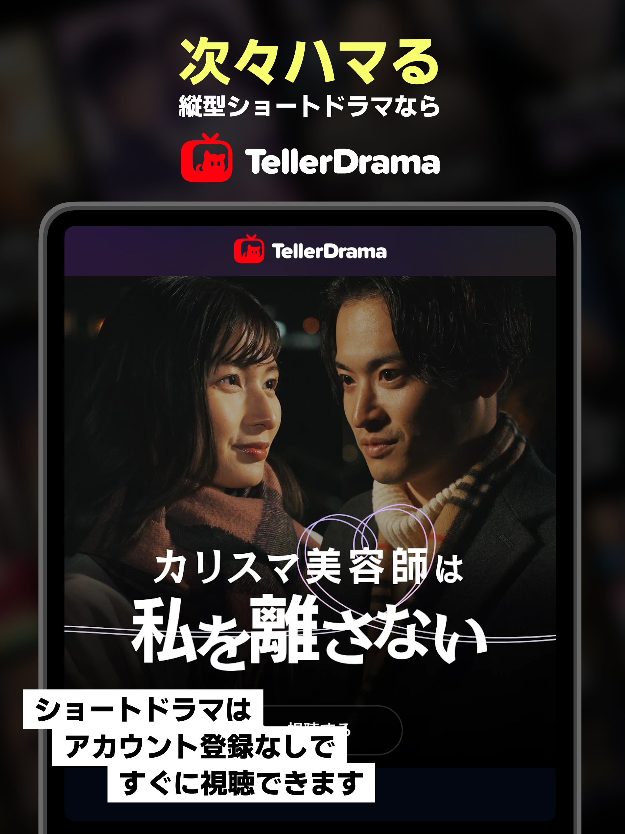 テラードラマ - 縦型ショートドラマ無料視聴