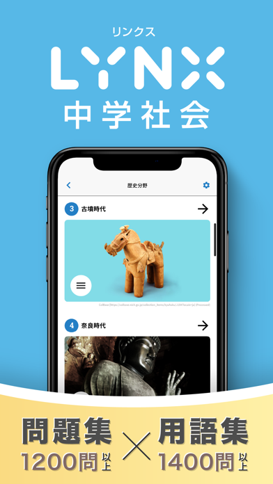 中学・社会・歴史　リンクス Screenshot