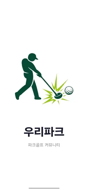 우리파크 - 파크골프 예약·모임·일정·클럽·레슨 screenshot 4