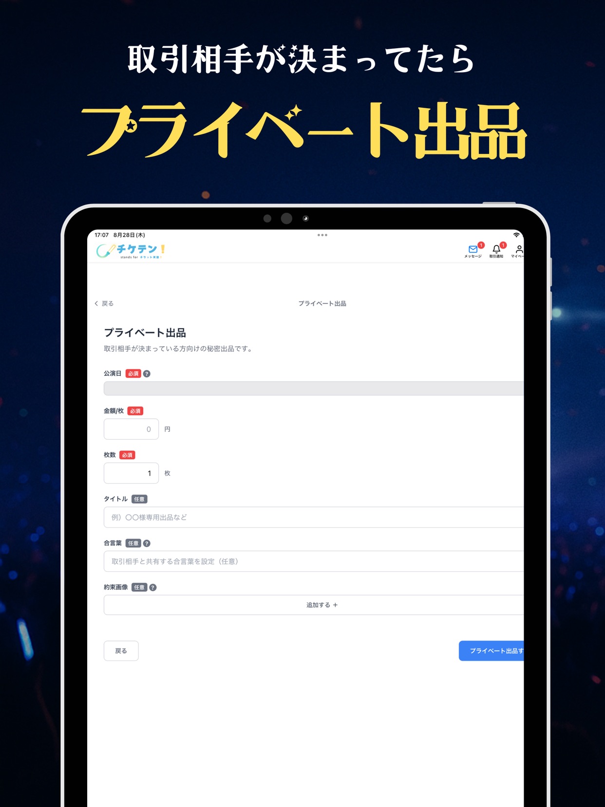 取引相手が決まってたら プライベート出品