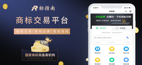 标指南商标注册查询-商标转让交易平台 screenshot 1