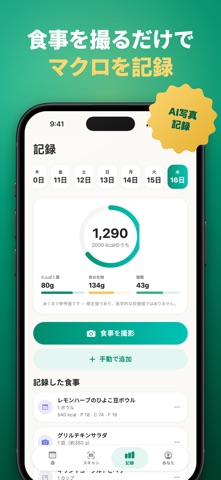 献立プランナー LumaMeal のスクリーンショット