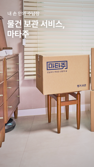 Screenshot #1 pour 마타주 - 물건 보관 서비스