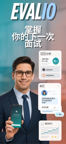 Evalio - AI面试简历 screenshot